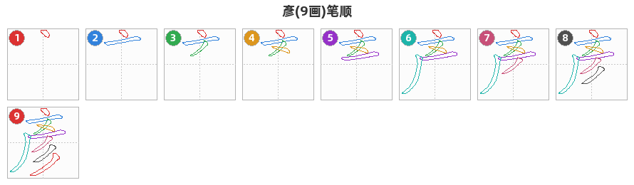 彥笔顺分解图