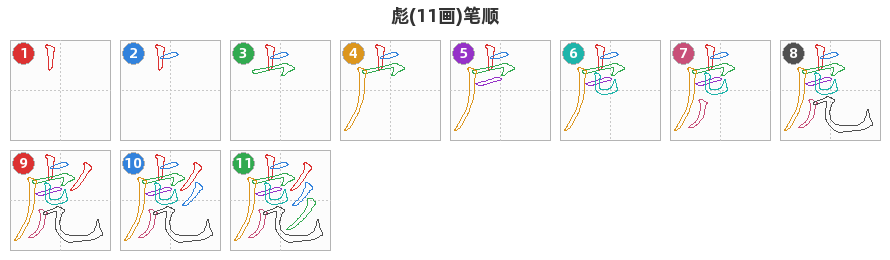 彪笔顺分解图