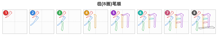 徂笔顺分解图