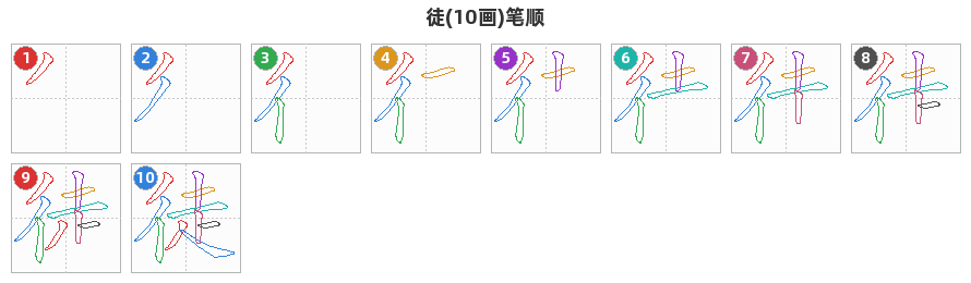 徒笔顺分解图