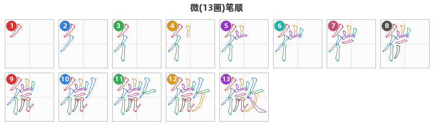 微笔顺分解图