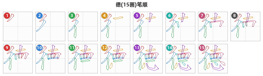 德笔顺分解图