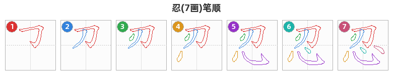 忍笔顺分解图