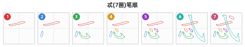 忒笔顺分解图