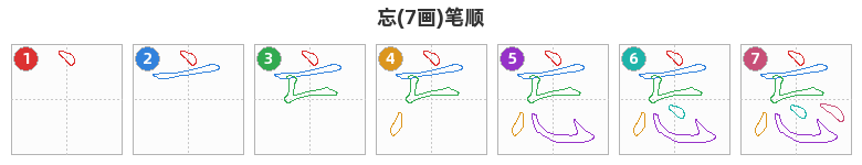 忘笔顺分解图