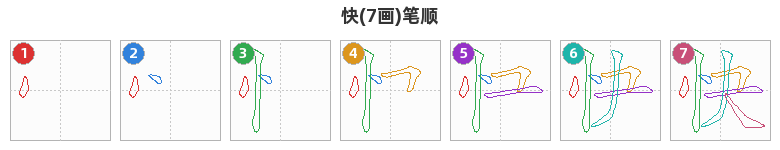 快笔顺分解图