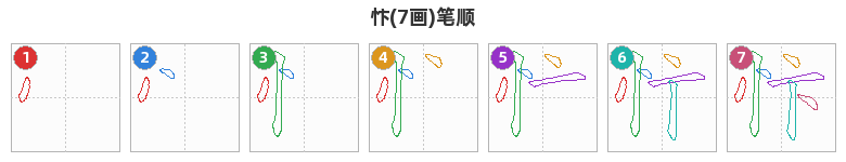 忭笔顺分解图