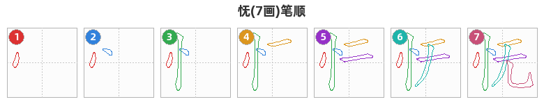 怃笔顺分解图