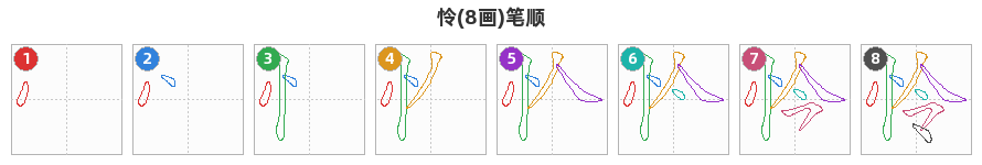 怜笔顺分解图