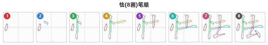 怯笔顺分解图