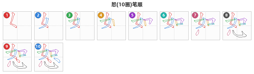 恕笔顺分解图