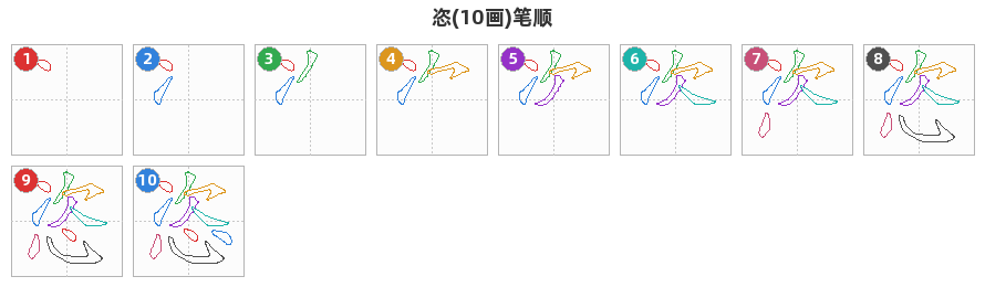 恣笔顺分解图