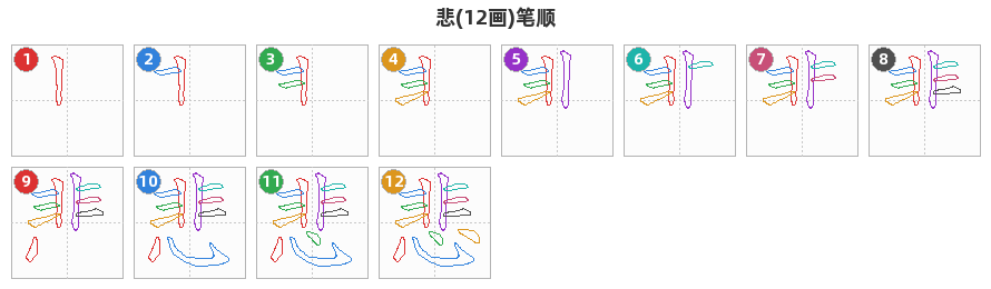 悲笔顺分解图