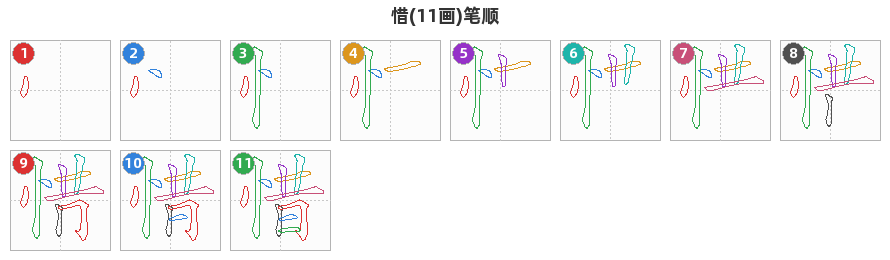 惜笔顺分解图