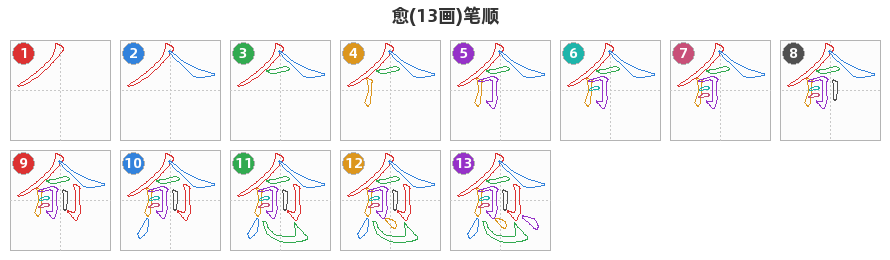愈笔顺分解图
