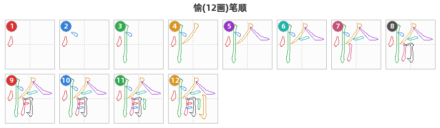 愉笔顺分解图