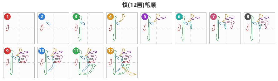 愎笔顺分解图
