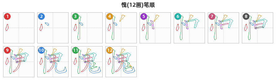 愧笔顺分解图