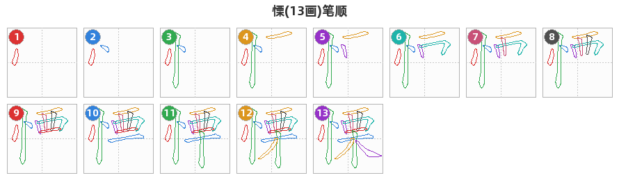 慄笔顺分解图