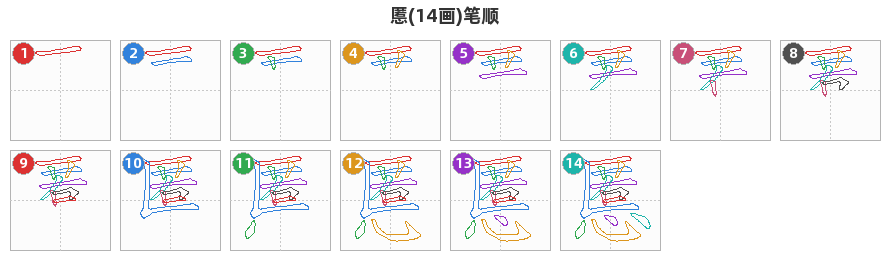 慝笔顺分解图