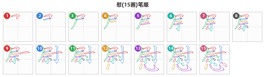 慰笔顺分解图
