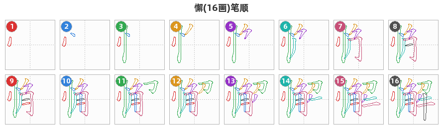 懈笔顺分解图