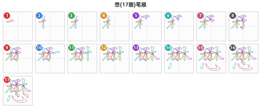 懋笔顺分解图