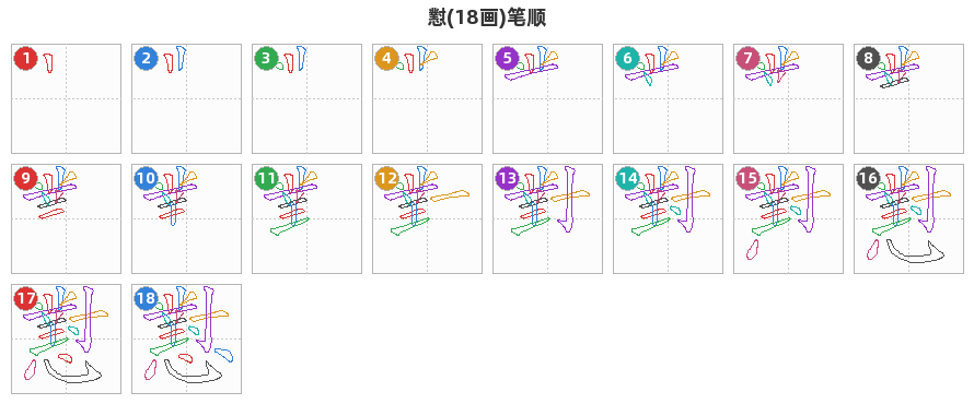 懟笔顺分解图