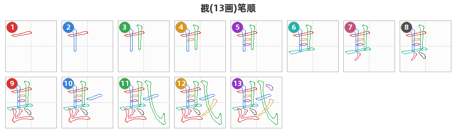 戡笔顺分解图