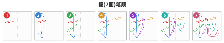 扼笔顺分解图