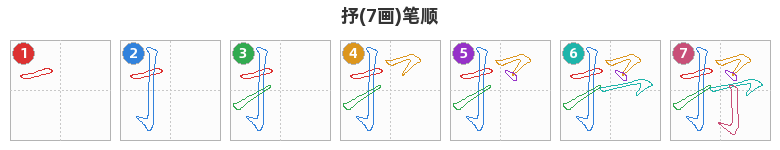 抒笔顺分解图