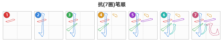 抗笔顺分解图