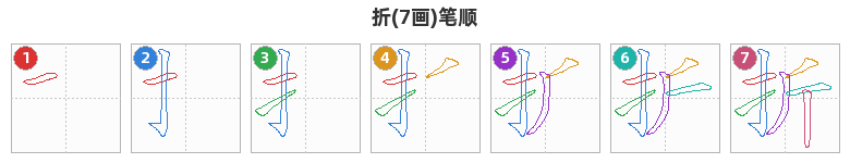 折笔顺分解图