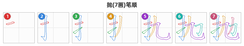 抛笔顺分解图
