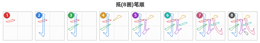 抵笔顺分解图