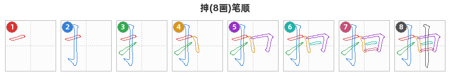 抻笔顺分解图