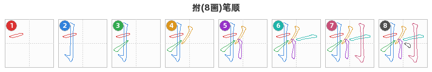 拊笔顺分解图