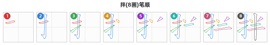 拌笔顺分解图