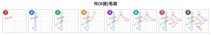 拎笔顺分解图