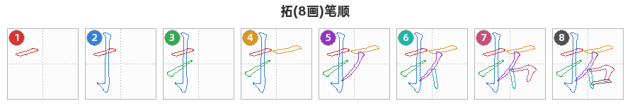 拓笔顺分解图