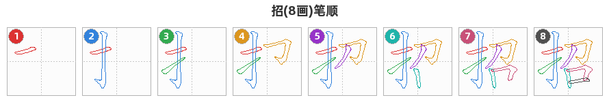 招笔顺分解图