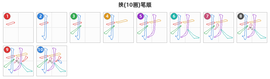 挾笔顺分解图