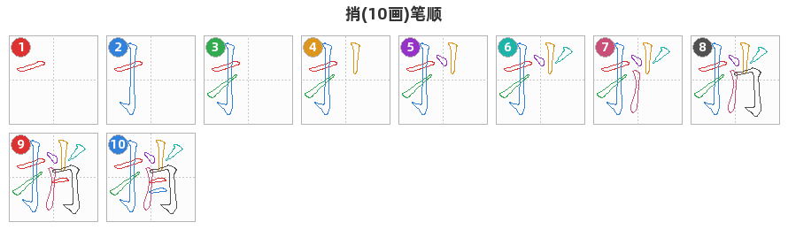 捎笔顺分解图