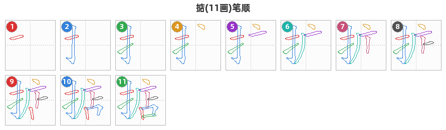 掂笔顺分解图