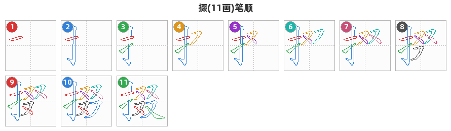 掇笔顺分解图