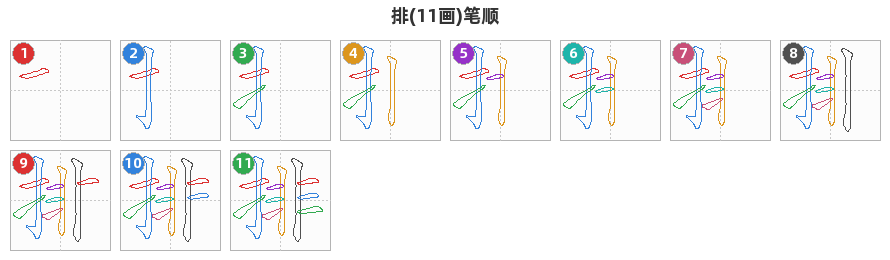 排笔顺分解图