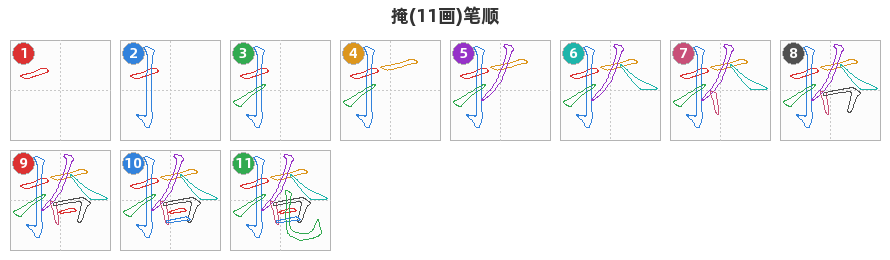 掩笔顺分解图