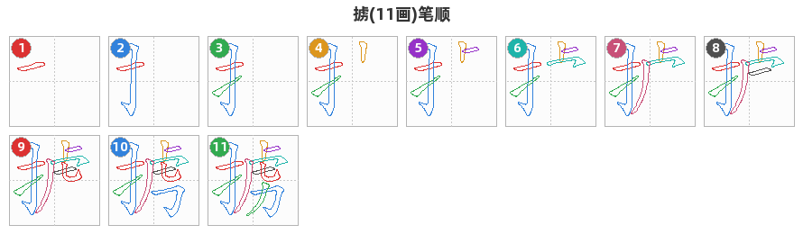 掳笔顺分解图