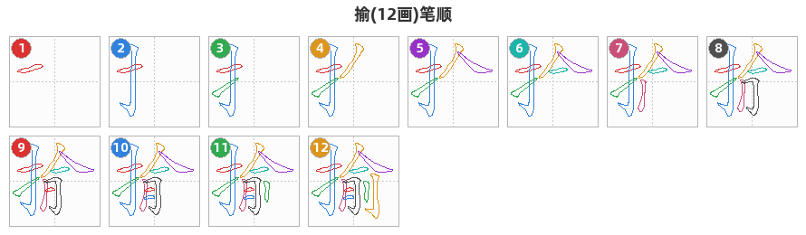 揄笔顺分解图