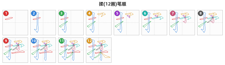 揉笔顺分解图